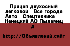 Прицеп двухосный легковой - Все города Авто » Спецтехника   . Ненецкий АО,Пылемец д.